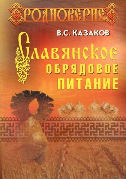 Вадим Казаков - Славянское обрядовое питание.jpg