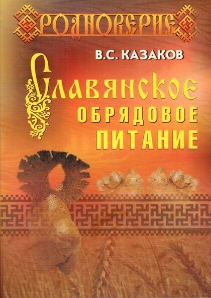 Вадим Казаков - Славянское обрядовое питание.jpg Вадим Казаков - Славянское обрядовое питание.jpg