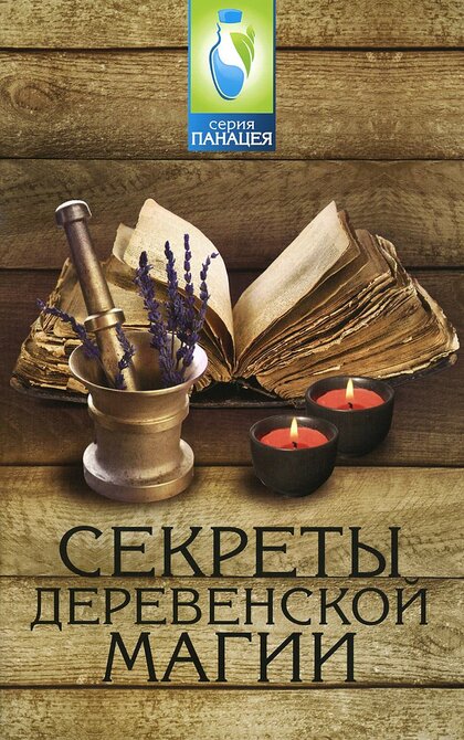 Секреты деревенской магии.jpg Секреты деревенской магии.jpg