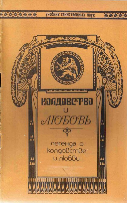 Колдовство и любовь.jpg Колдовство и любовь.jpg