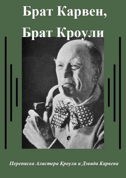 Переписка Алистера Кроули.jpg Переписка Алистера Кроули.jpg