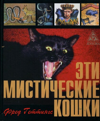 Эти мистические кошки.jpg Эти мистические кошки.jpg