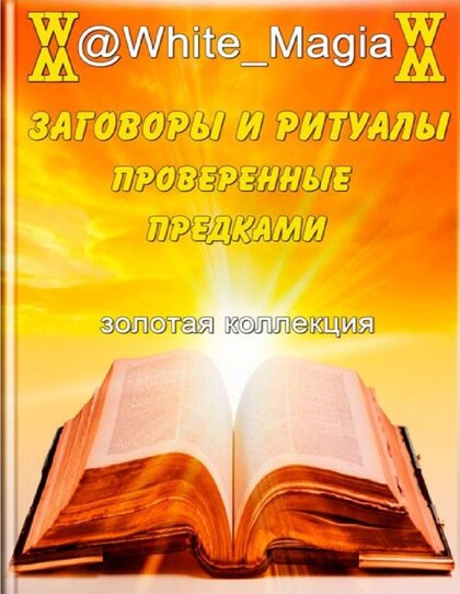 заговоры.jpg заговоры.jpg