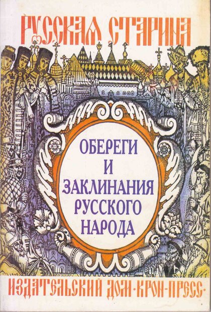 Обереги_и_заклинания_русского_народа_1996.jpg Обереги_и_заклинания_русского_народа_1996.jpg