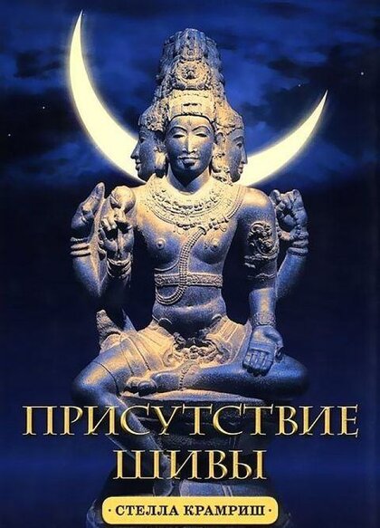 Присутствие Шивы.jpg Присутствие Шивы.jpg