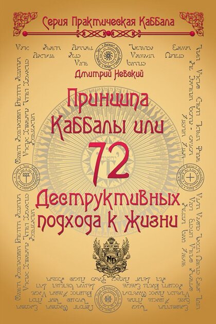 2_Принципа_Каббалы_72_Деструктивных_подхода_к_жизни.jpg 2_Принципа_Каббалы_72_Деструктивных_подхода_к_жизни.jpg