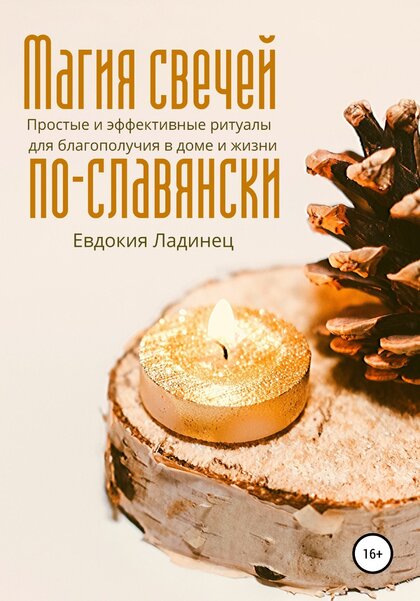 Ладинец_Евдокия_Магия_свечей_по_славянски_2020.jpg