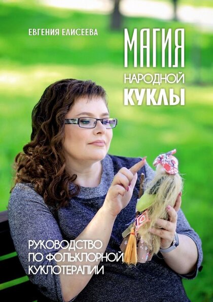 Магия_народной_куклы.jpg Магия_народной_куклы.jpg