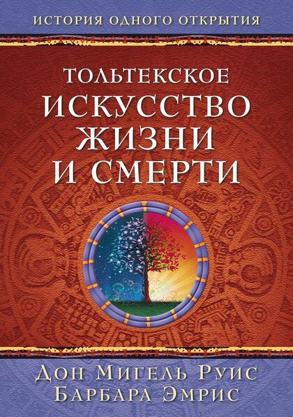 Тольтекское_искусство_жизни_и_смерти_История_одного.jpg Тольтекское_искусство_жизни_и_смерти_История_одного.jpg