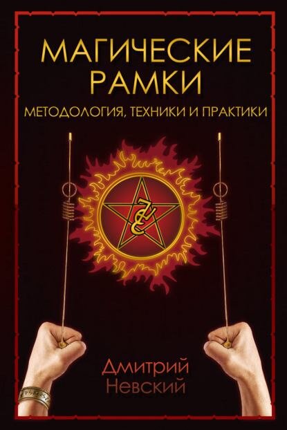 Дмитрий Невский - Магическая рамка.jpg