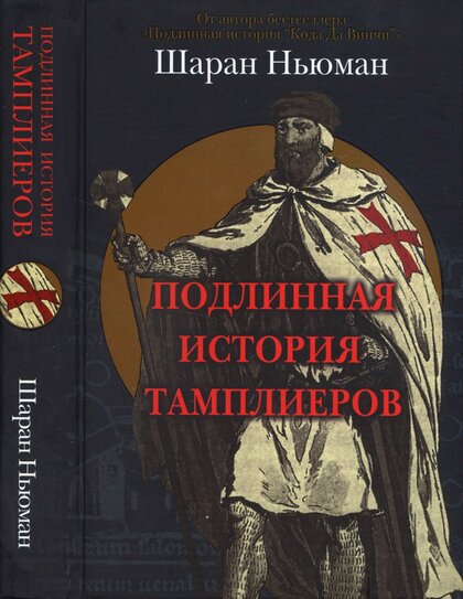Подлинная история тамплиеров.jpg