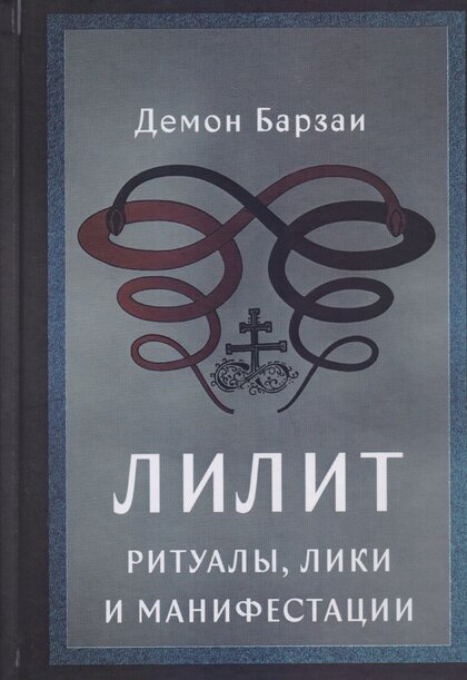 лилит.jpg лилит.jpg