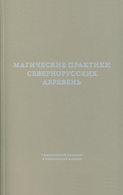 Магические практики.jpg Магические практики.jpg