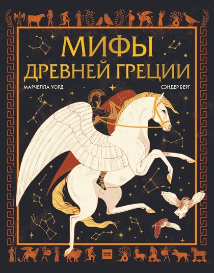 Мифы Древней Греции.jpg Мифы Древней Греции.jpg