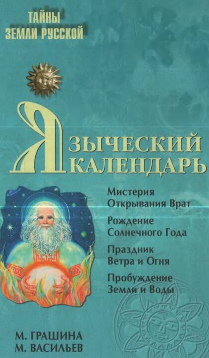 Языческий календарь.jpg Языческий календарь.jpg
