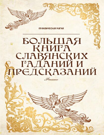 Большая книга славянских гаданий.jpg Большая книга славянских гаданий.jpg