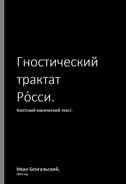 Гностический трактат Росси.jpg