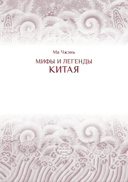 Мифы и легенды Китая.jpg