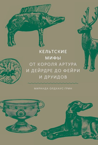 Кельтские мифы.jpg Кельтские мифы.jpg
