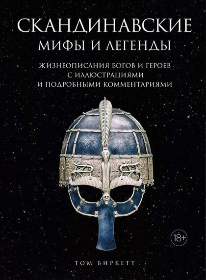 Скандинавские мифы и легенды.jpg Скандинавские мифы и легенды.jpg