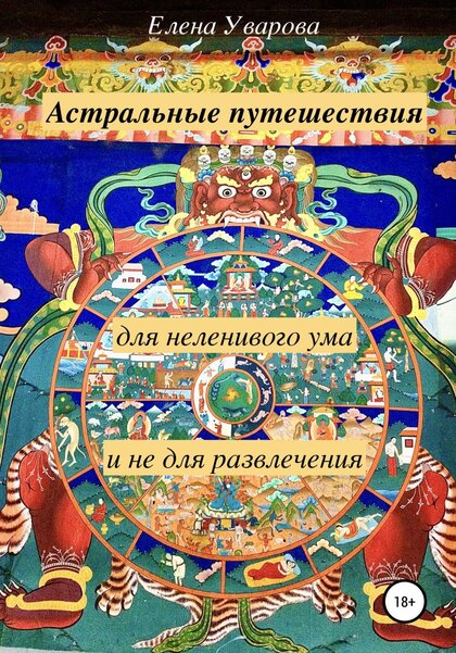 Астральные путешествия для неленивого ума и не для развлечения.jpg