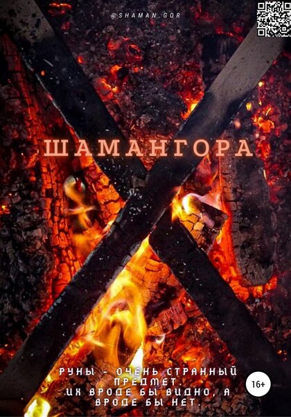 Шамангора.jpg