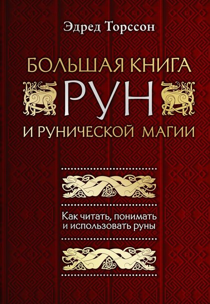 Большая книга рун.jpg