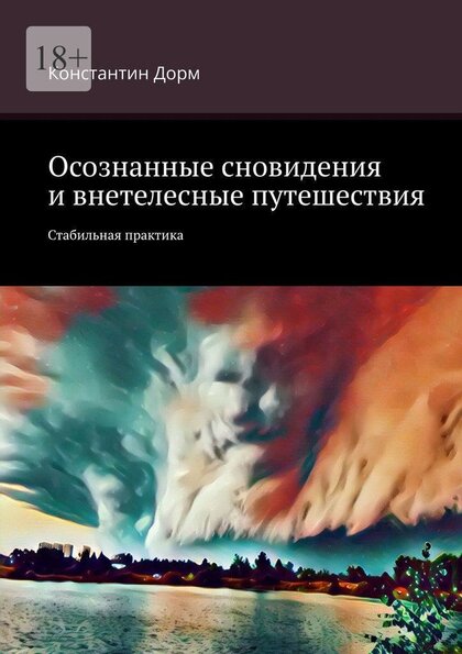 Дорм - Осознанные сновидения.jpg