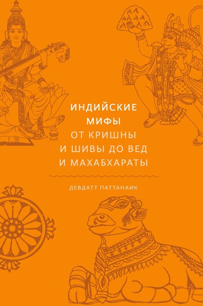 Индийские мифы.jpg Индийские мифы.jpg