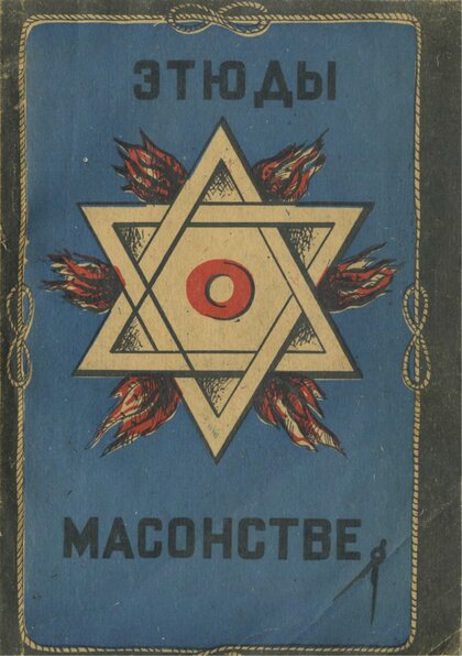 Этюды о масонстве. Сборник.jpg