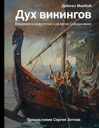 МакКой_Дэниэл_Дух_викингов.jpg МакКой_Дэниэл_Дух_викингов.jpg