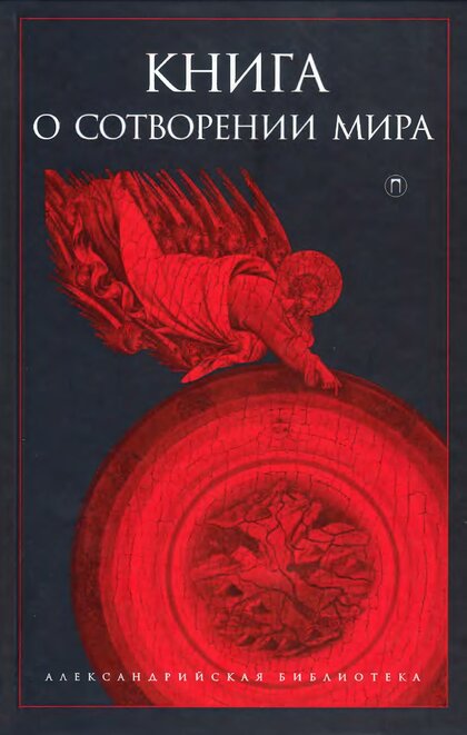 Книга о Сотворении Мира.jpg