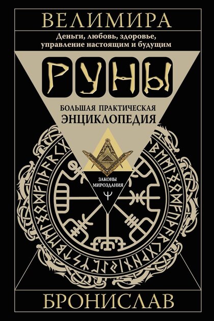 Руны_Большая_практическая_энциклопедия_Деньги.jpg Руны_Большая_практическая_энциклопедия_Деньги.jpg