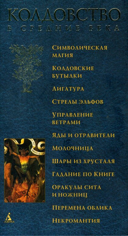 колдовство в средние века.jpg колдовство в средние века.jpg