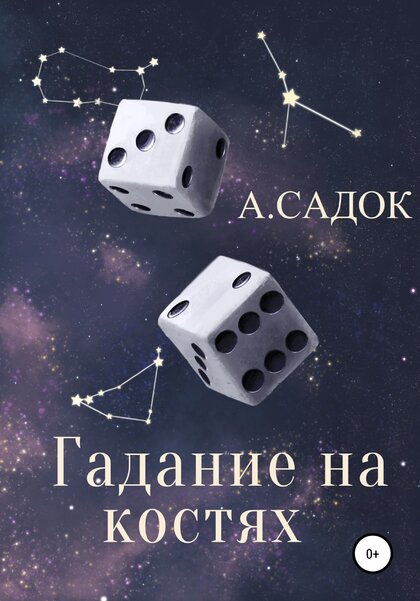 Гадание_на_костях_2020.jpg Гадание_на_костях_2020.jpg