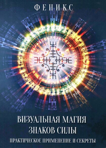 Визуальная_магия_знаков_силы.jpg
