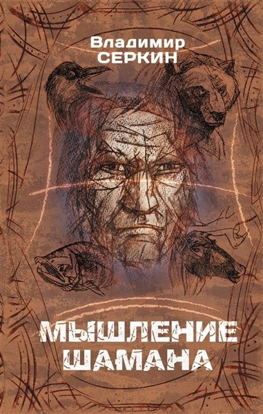 Серкин - Мышление шамана.jpeg Серкин - Мышление шамана.jpeg