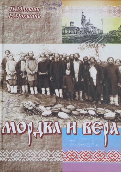 Мордва и вера.jpg Мордва и вера.jpg