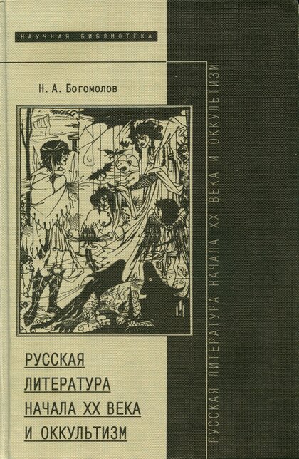 литература начала XX века и оккультизм.jpg литература начала XX века и оккультизм.jpg
