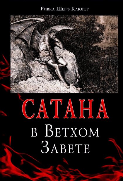 Сатана в Ветхом Завете.jpg Сатана в Ветхом Завете.jpg