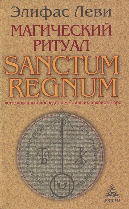 Магический ритуал Sanctum Regnum.jpg