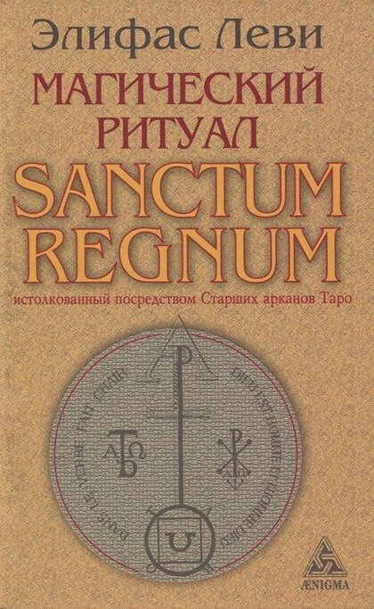 Магический ритуал Sanctum Regnum.jpg Магический ритуал Sanctum Regnum.jpg