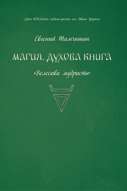 Тамчишин - Магия. Духова книга.jpg