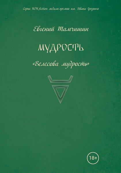 Тамчишин - Мудрость. Славянские практики.jpg Тамчишин - Мудрость. Славянские практики.jpg