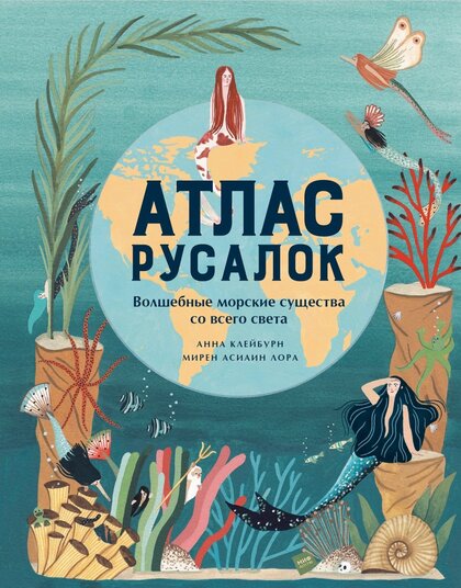 атлас русалок.jpg атлас русалок.jpg