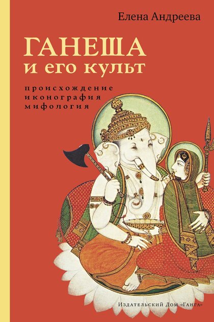 Ганеша и его культ.jpg Ганеша и его культ.jpg