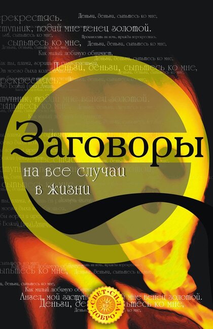 Заговоры_на_все_случаи_жизни_2008.jpg Заговоры_на_все_случаи_жизни_2008.jpg