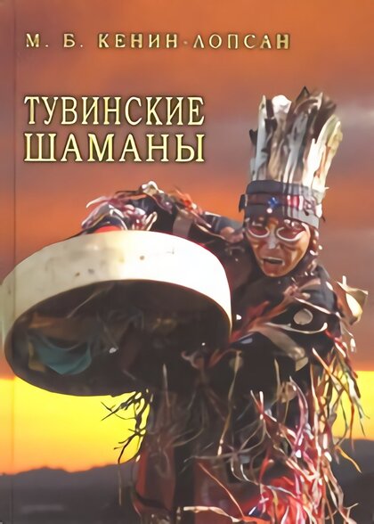 Монгуш Кенин-Лопсан - Тувинские шаманы (2).jpg