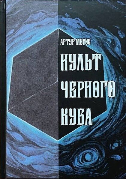 Артур Морос — «Культ Черного Куба».jpg