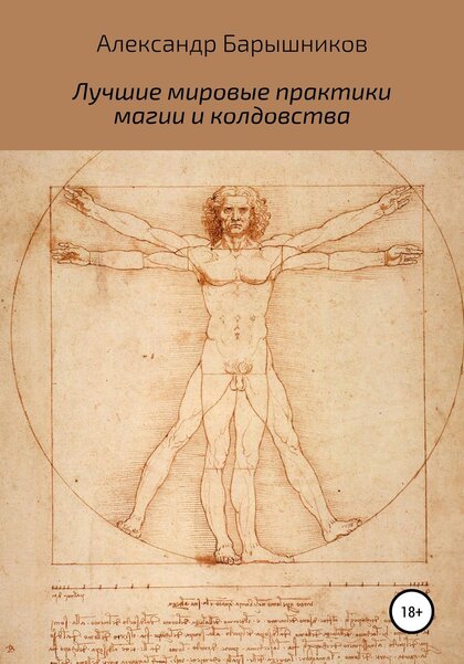 Лучшие мировые практики магии и колдовства.jpg Лучшие мировые практики магии и колдовства.jpg